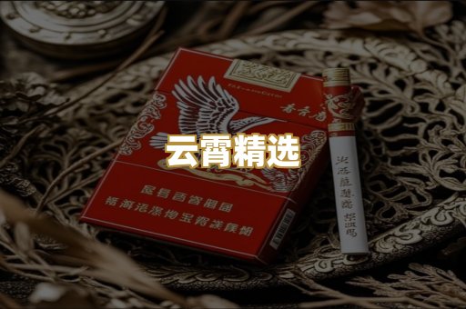 云霄精选